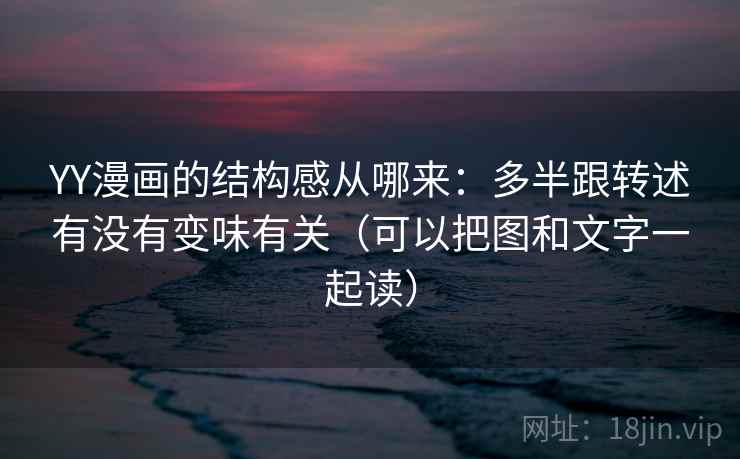 YY漫画的结构感从哪来：多半跟转述有没有变味有关（可以把图和文字一起读）  第2张