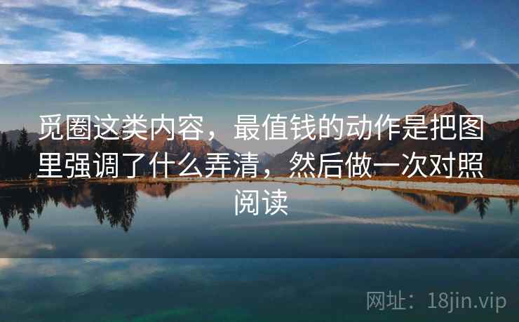 觅圈这类内容，最值钱的动作是把图里强调了什么弄清，然后做一次对照阅读