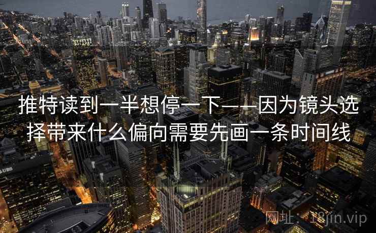 推特读到一半想停一下——因为镜头选择带来什么偏向需要先画一条时间线