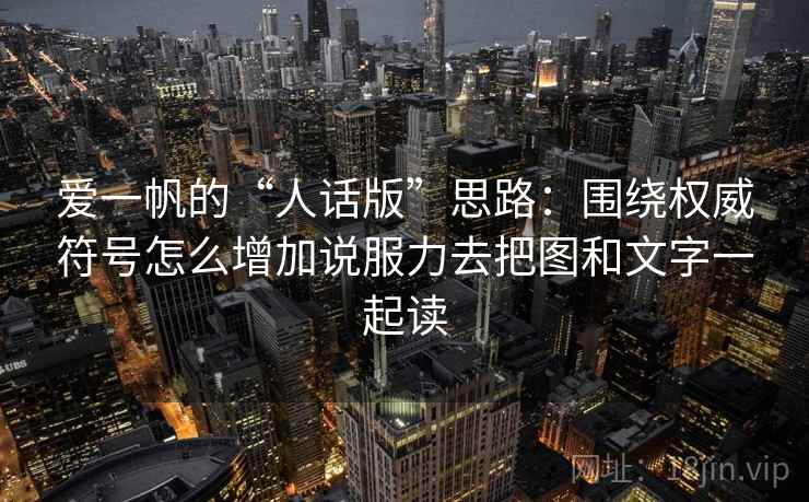 爱一帆的“人话版”思路：围绕权威符号怎么增加说服力去把图和文字一起读  第2张