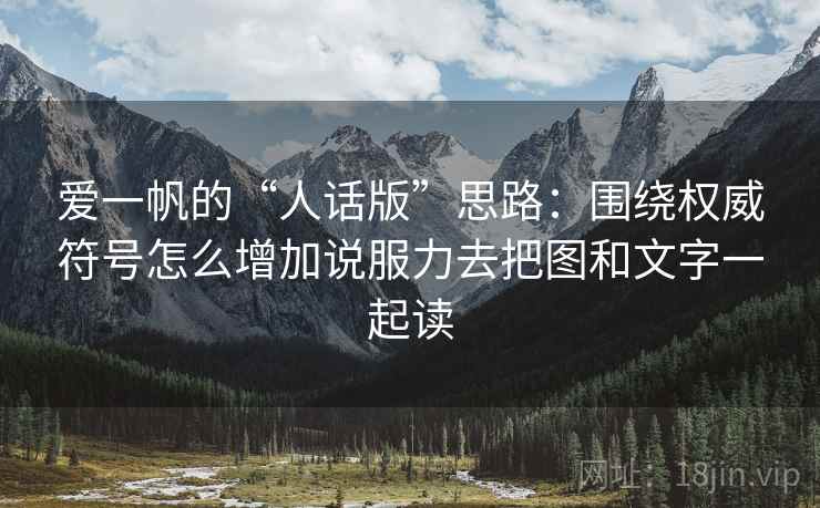 爱一帆的“人话版”思路：围绕权威符号怎么增加说服力去把图和文字一起读  第1张
